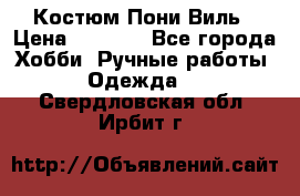 Костюм Пони Виль › Цена ­ 1 550 - Все города Хобби. Ручные работы » Одежда   . Свердловская обл.,Ирбит г.